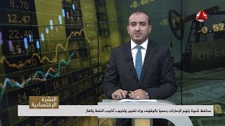 النشرة الاقتصادية | 27 - 08 - 2019 | تقديم عمار الروحاني | يمن شباب