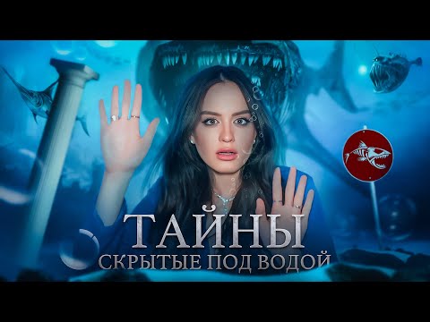 Видео: У ОКЕАНА МНОГО СЕКРЕТОВ | Кошмары и красота холодных глубин