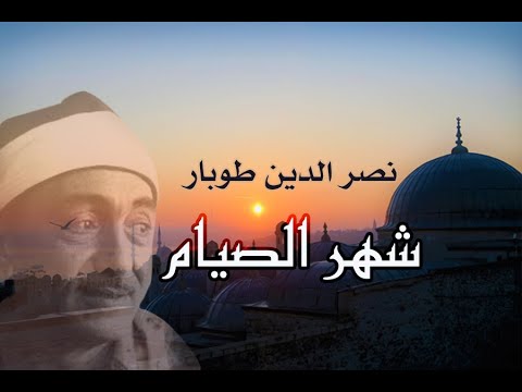 ابتهال شهر الصيام للشيخ نصر الدين طوبار جودة عالية من اجمل الابتهالات