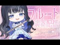 【#フルート 】 作業BGMにどうぞ！フルート演奏します！！