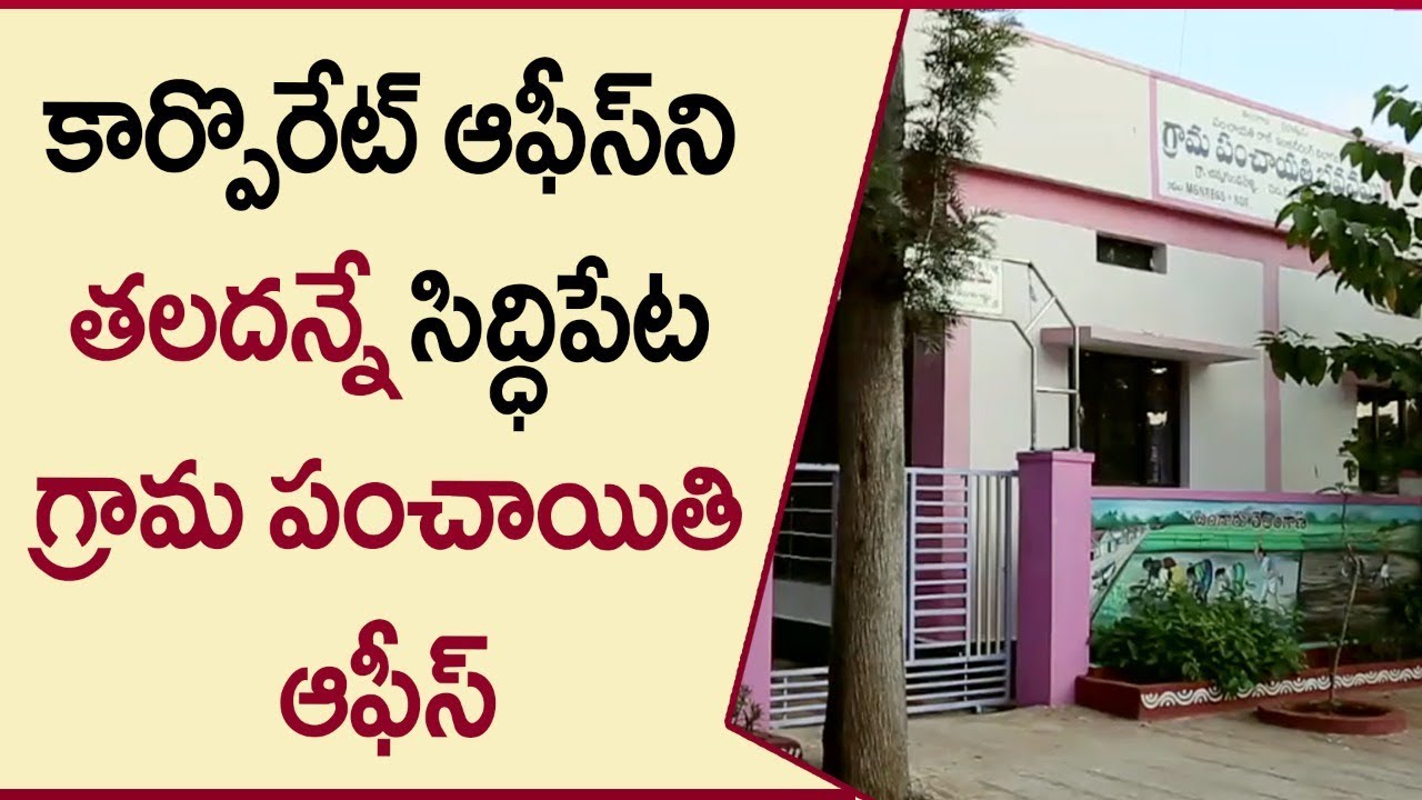 Best Gram Panchayat Office In Siddipet | Siddipet Model Constituency | Harish Rao