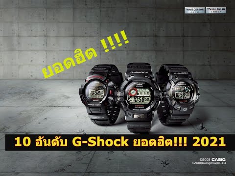 10 อันดับ นาฬิกา G-Shock ยอดฮิตสำหรับผู้ชายประจำ 2021