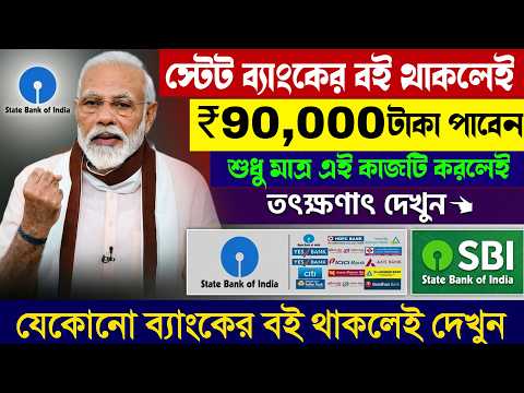 স্টেট ব্যাংকের বই থাকলেই পাবেন 90,000 টাকা, শুধু এই কাজ করলেই || SBI Bank News ATM