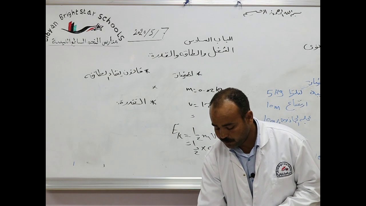 مادة الفيزياء للصف الاول الثانوي/  الشغل -  الطاقة  والقدرة