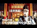 百年中國領袖外交總評比(袁世凱篇)