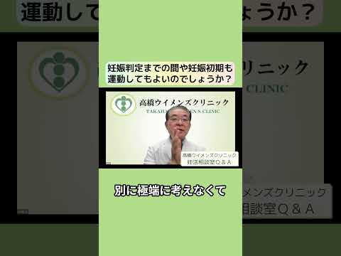 妊活相談室QandA「妊娠判定日まで運動しても良い？」