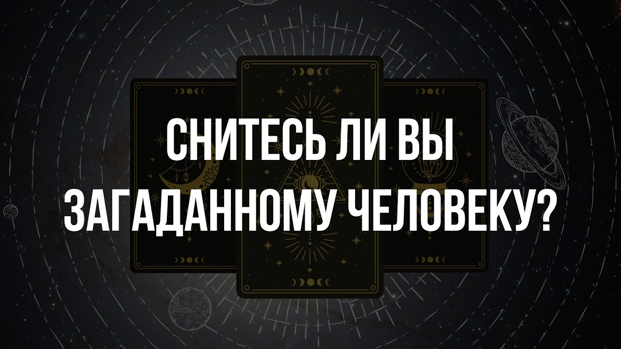 Таро расклад | Снитесь ли вы загаданному человеку? | Расклад на ...