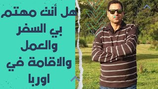 الاقامات الجديد في اليونان واوربا