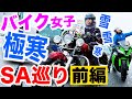 【バイク女子がガチンコ企画】ロケ当日はまさかの雪！！極寒の高速SAでサイコロでご飯を決めるツーリング！