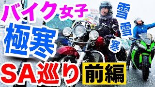 【バイク女子がガチンコ企画】ロケ当日はまさかの雪！！極寒の高速SAでサイコロでご飯を決めるツーリング！