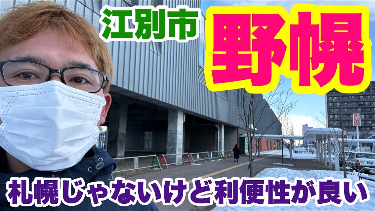 【江別市にある野幌】札幌のベッドタウン江別市の中心地・札幌じゃないけど利便性が良い