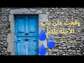 وقفت على باب الاحبة باكيا 