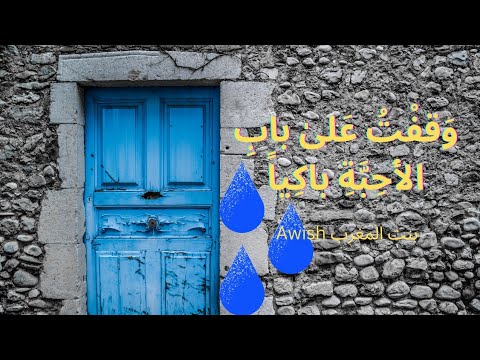 وقفت على باب الاحبة باكيا