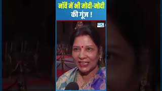 #shortsfeed : नॉर्वे की महिला भी हुई PM मोदी की फैन ! |  HCN NEWS
