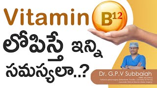 Vitamin B12 deficiency effects I Subacute combined degeneration I treatment I Telugu I Dr Subbaiah