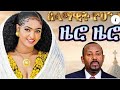 ዜሮ ዜሮ አነጋጋሪው እና አብ ይን ያበሳጨው የሰላማዊት ዩሀንስ ሙዚቃ ተለቀቀ New Selamawit Youhanis Music 2026