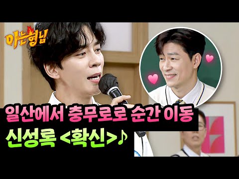지금, 여기, 충무로..★ '스윙 데이즈_암호명 A' 대표 넘버, 신성록의 〈확신〉♪ | 아는 형님 523회 | JTBC 260404 방송
