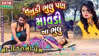 Maa-Dikrano Prem || Lyrical Video || Dev Pagli || Ekta Sound