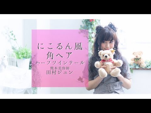 【アレンジ】にこるん風角ヘア　ハーフツインテ　ヘアアレンジ　熊本美容室FLAVIA【】