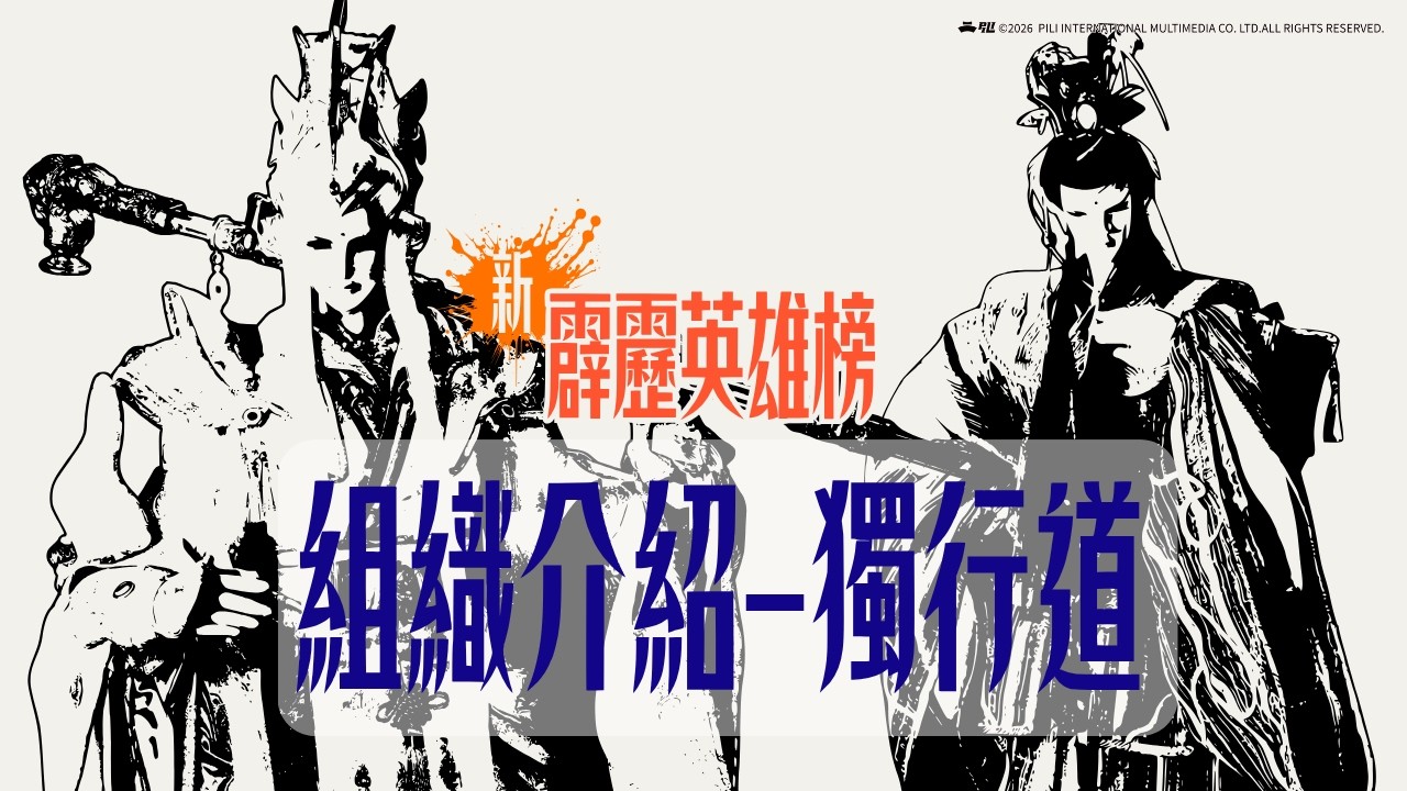 【霹靂英雄榜】獨行道 縮圖