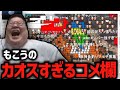 もこうのカオスなコメ欄を見る恭一郎 (2023/02/02)