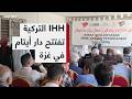 IHH التركية تفتتح دار كراز أرسلان لرعاية أيتام الحرب في غزة 