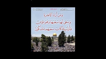 سورة الإسراء *( ومن أراد الأخرة وسعى لها سعيها وهو مؤمن..)*