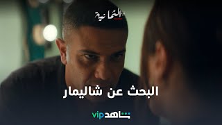 مسلسل الثمانية الحلقة 6 | البحث عن شاليمار | شاهد VIP