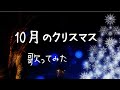 【歌ってみた】10月のクリスマス/浅香唯(cover)