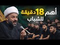 اهم النصائح للشباب الشيخ زمان الحسناوي حسينية وهيئة الزهراء للعزاء المركزي قناة عاشوراء 