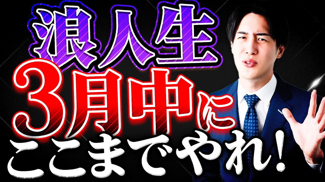 早慶MARCH】3月浪人生の最低ラインと勉強法を全て教えます - YouTube
