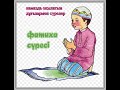 Фатиха сүресі./Фатиха сүресін намазда дұрыс айтып жүрмізбе.Ерсін Әміре #намаз #құран #сүре #аят