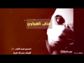 شيلة عذاب الهواوي اقلاااعييية طرب 2017