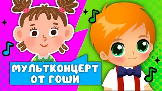 МУЛЬТКОНЦЕРТ ОТ ГОШИ  ☺  СБОРНИК САМЫХ ЛЮБИМЫХ ПЕСЕН  ☺  0+