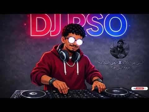الشي مرا كلام x ابغى السلامه x دقيقه ايش هذا   DJ RSO