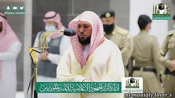 صلاة العشاء 5 ذو القعدة 1441 تلاوة جميلة وخاشعة لخواتيم سورتي النبأ والنازعات الشيخ ماهر المعيقلي