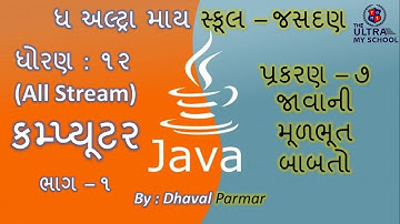 STD 12 (All Stream) || Computer || Unit 7 || Part 1 || જાવાની મૂળભૂત બાબતો || The Ultra My School ||