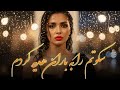 Sokotam Ra Ba Baran Hadia Kardm Persian Song آهنگ فوق العاده زیبای سکوتم را به باران هدیه کردم