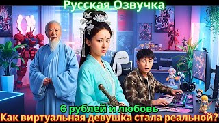видео: 6 рублей и любовь: Как виртуальная девушка стала реальной? картинка: 6 рублей и любовь: Как виртуальная девушка стала реальной?