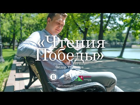 #Чтения Победы. Студент 1 курса НИУ ВШЭ Федр Тормосов