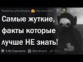 Тревожные факты, которые лучше НЕ знать!