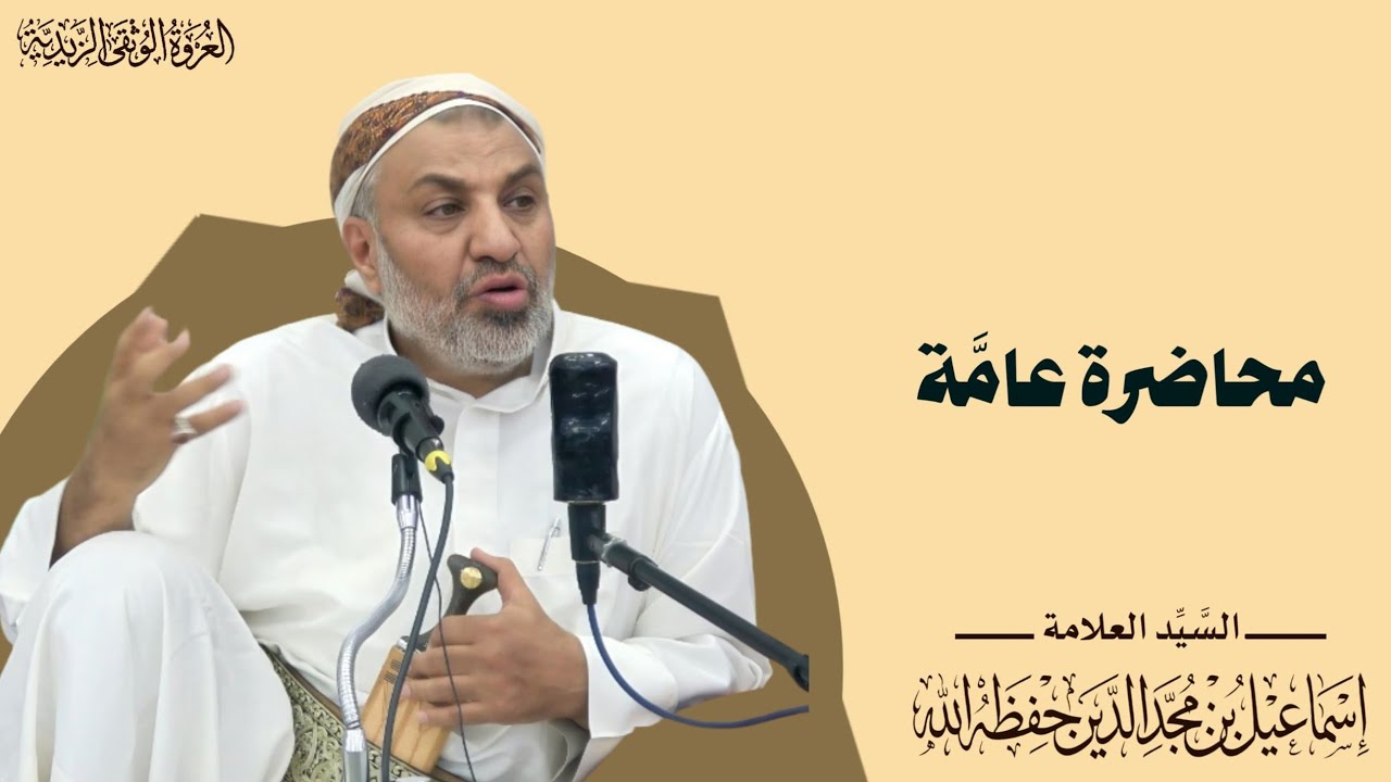 محاضرة عامة -السيد العلامة إسماعيل بن مجدالدين 27رمضان