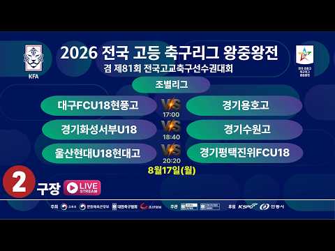 [조별리그] 2026 전국고등축구리그 왕중왕전[제81회 전국고교축구선수권대회] LIVE중계 I 2026년8월17일(월) I 안동강변2구장#고등축구리그왕중왕전#에스티엠티빙#안동시