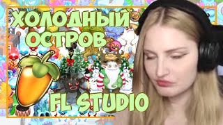 ПОМОГИТЕ СЛОЖНАЯ ПЕСНЯ ХОЛОДНОГО ОСТРОВА | FL Studio | My Singing Monsters - Cold Island (Full Song)