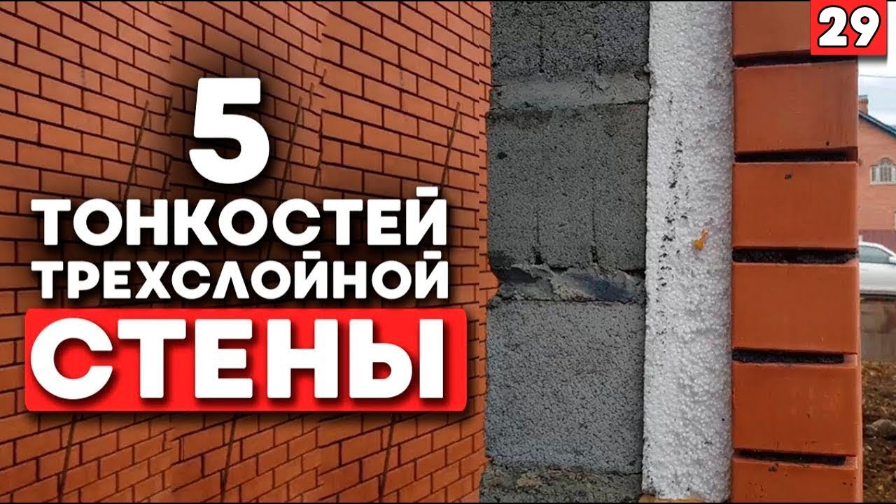 Раскройте секреты идеальной трехслойной кирпичной кладки сегодня