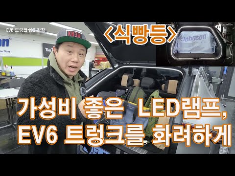 가성비 좋은 ﻿ <strong>LED램프</strong>, EV6 트렁크를 화려하게 바꿨습니다