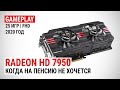 Radeon HD 7950 в актуальных играх 2020-го: Когда на пенсию не хочется