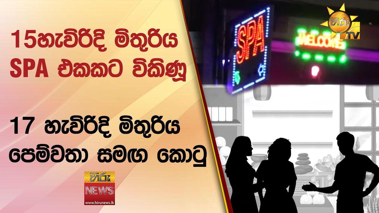 15හැවිරිදි මිතුරිය SPA එකකට විකිණූ 17 හැවිරිදි මිතුරිය පෙම්වතා සමඟ කොටු - Hiru News