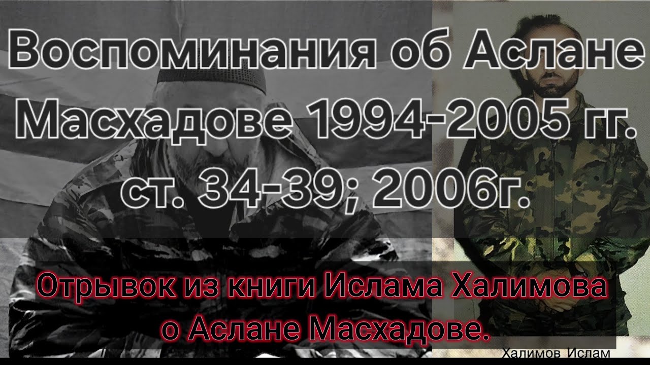 Воспоминания об Аслане Масхадове: отрывок из книги Ислама Халимова