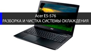 Acer Aspire E5-576 как разобрать и почистить систему охлаждения, заменить HDD и ОЗУ